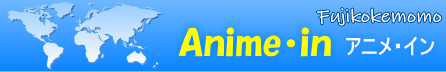 アニメ・イン
