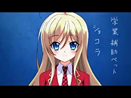 ショコラ