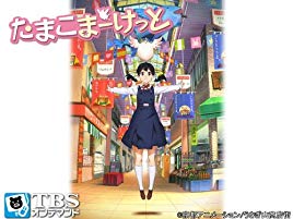 たまこまーけっと 全12話
