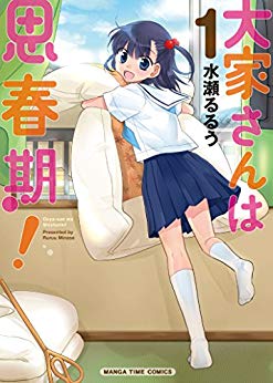 大家さんは思春期！ 第1巻